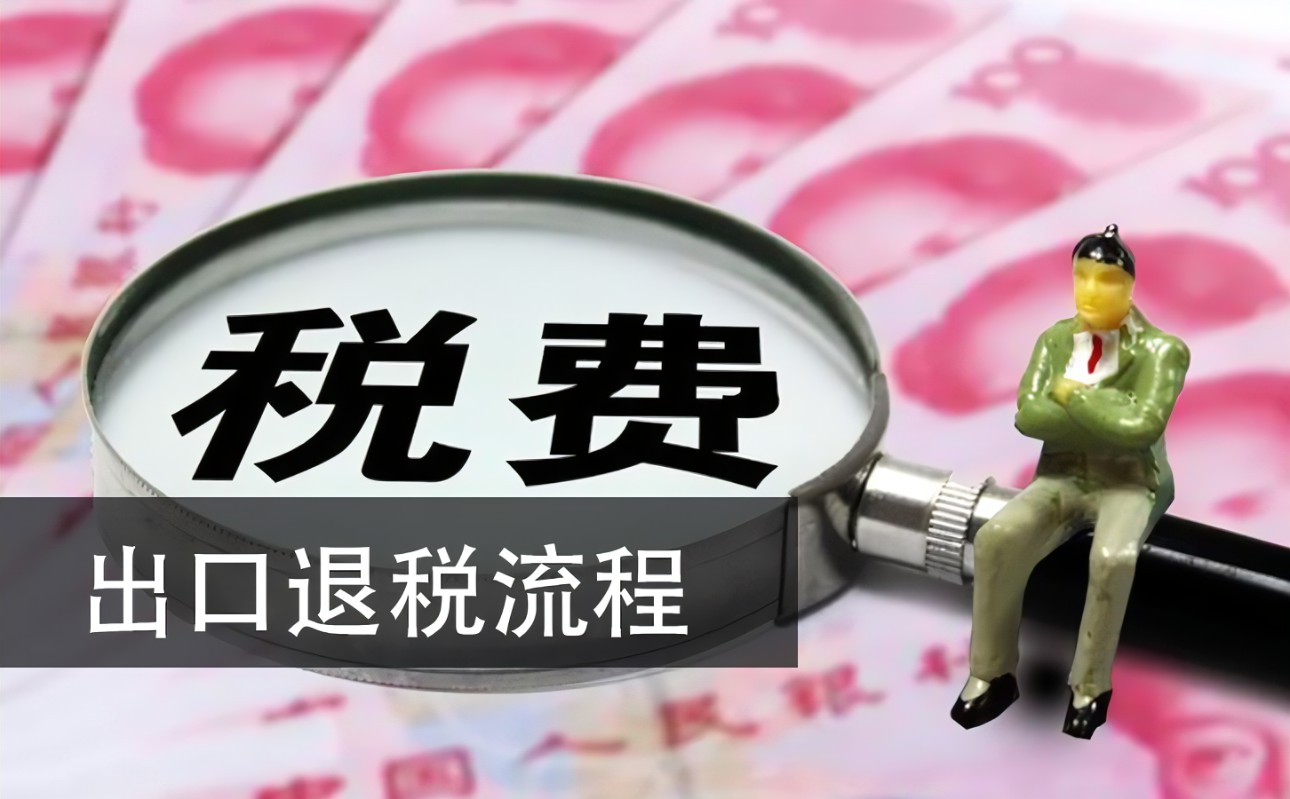 出口报关退税需要准备哪些资料(图1) 出口报关退税需要准备哪些资料(图1)