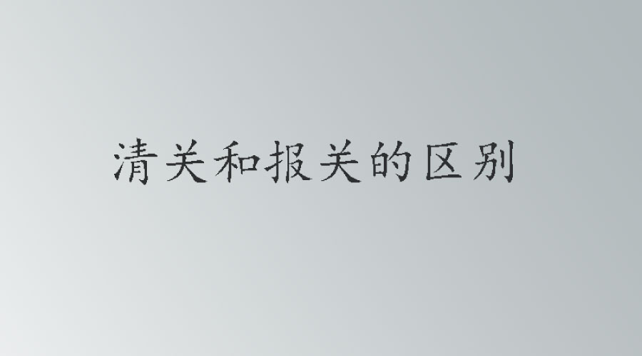 你了解报关和清关的区别吗？他们的流程操作分别都包含哪些内容？(图1)