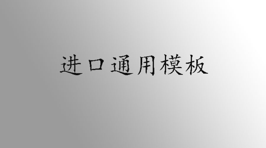 一般贸易进口整个流程通用模板  代理和外贸企业都应该知道(图1)